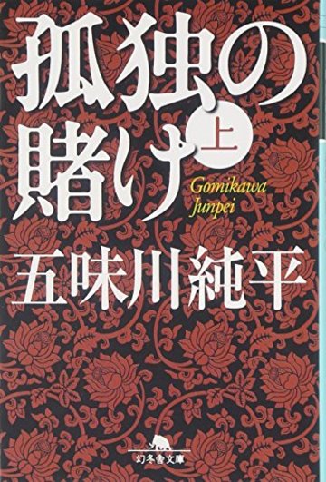 孤独の賭け〈上〉 (幻冬舎文庫)