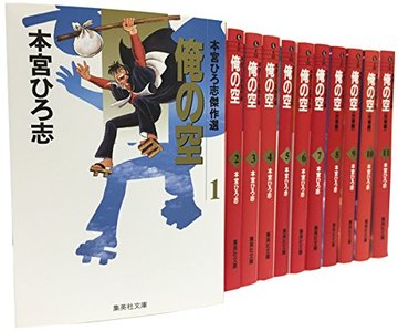 俺の空 文庫版 コミック 全11巻完結セット (集英社文庫―コミック版)