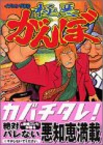 極悪がんぼ (1) (イブニングKC)