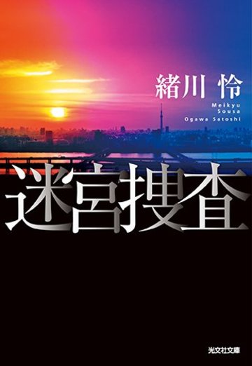 迷宮捜査 (光文社文庫)