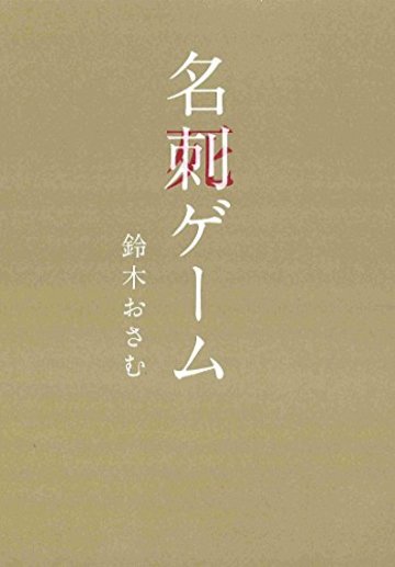 名刺ゲーム