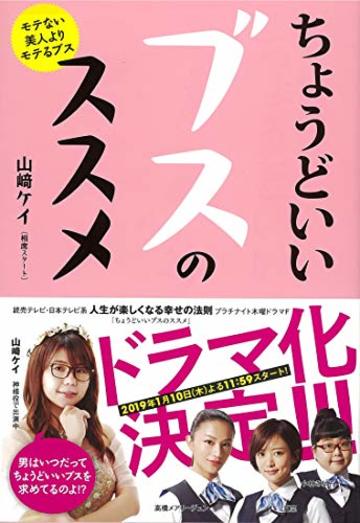ちょうどいいブスのススメ
