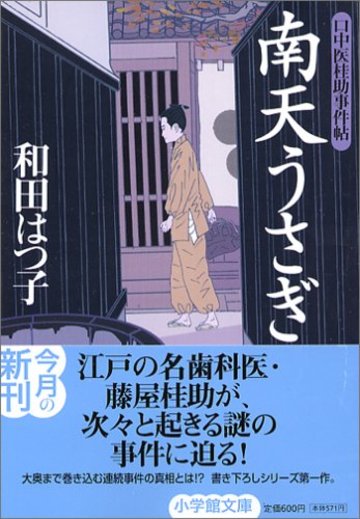 口中医桂助事件帖 南天うさぎ