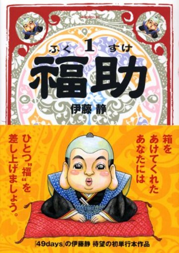 福助(1) (モーニング KC)