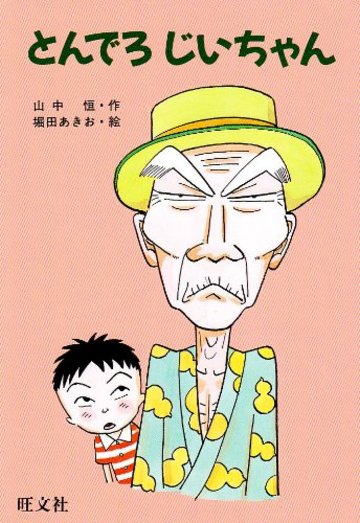 とんでろじいちゃん (旺文社創作児童文学)