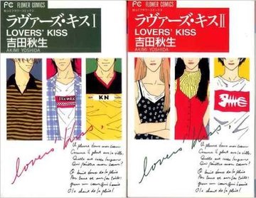 ラヴァーズ・キス コミック 全2巻完結セット(別コミフラワーコミックス)