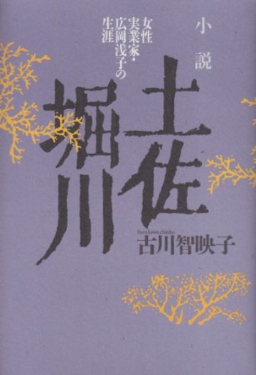小説 土佐堀川―女性実業家・広岡浅子の生涯