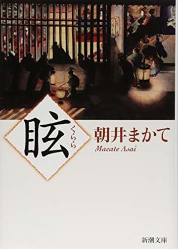 眩 (くらら) (新潮文庫)