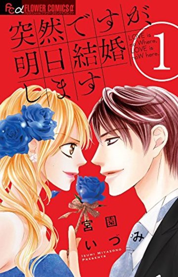 突然ですが、明日結婚します (1) (フラワーコミックスアルファ)