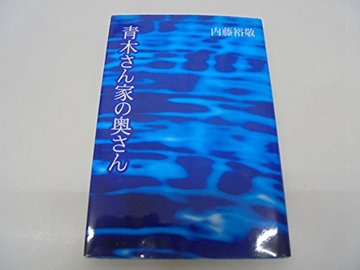 青木さん家の奥さん