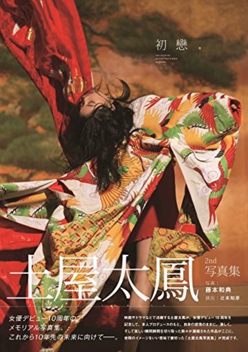 土屋太鳳2nd写真集「初戀。」 (TOKYO NEWS MOOK)