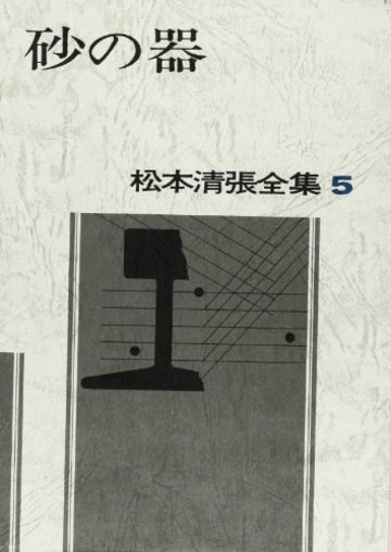 松本清張全集 (5) 砂の器