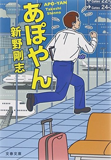 あぽやん (文春文庫)
