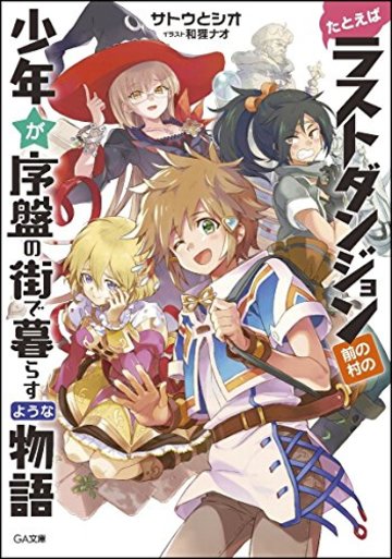 たとえばラストダンジョン前の村の少年が序盤の街で暮らすような物語 (GA文庫)