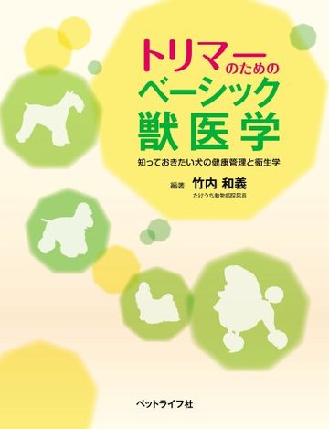 トリマーのためのベーシック獣医学