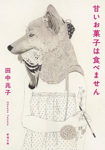 甘いお菓子は食べません (新潮文庫)