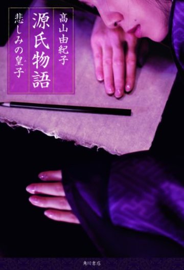 源氏物語 悲しみの皇子