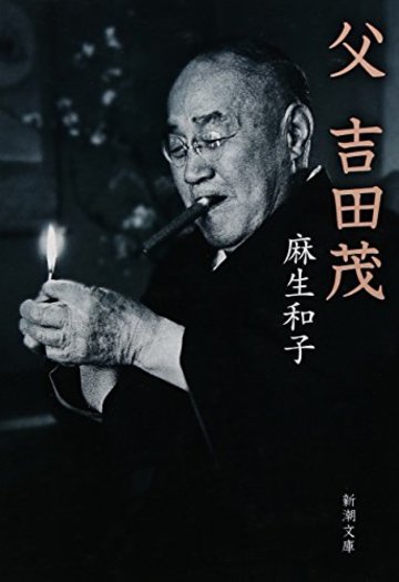 父 吉田茂 (新潮文庫)