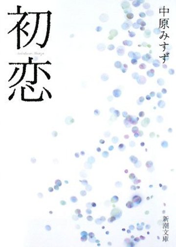 初恋 (新潮文庫)