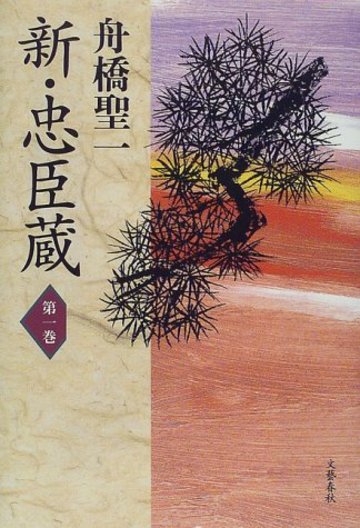 新・忠臣蔵〈第1巻〉