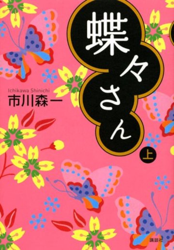 蝶々さん 上