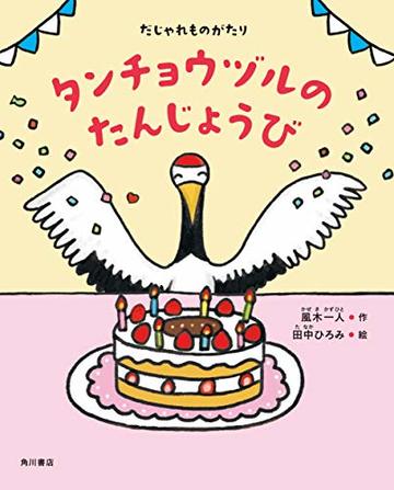 だじゃれものがたり タンチョウヅルのたんじょうび
