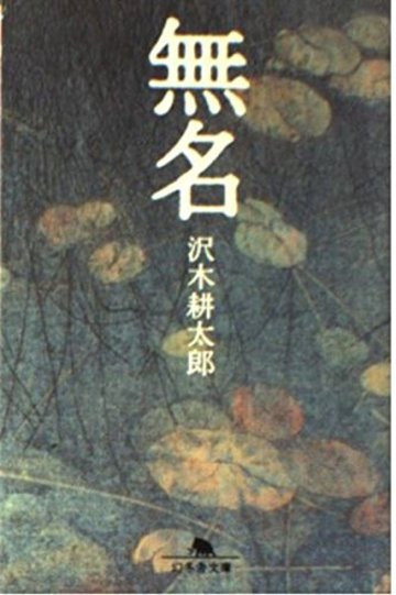 無名 (幻冬舎文庫)