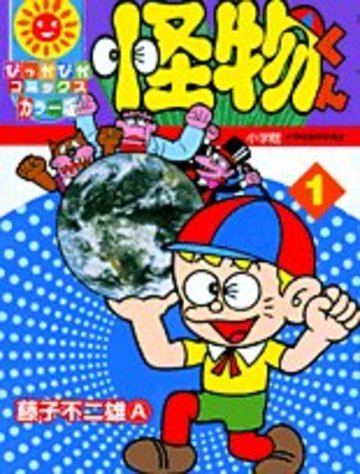 怪物くん (1)