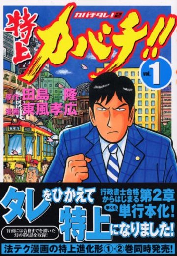 特上カバチ!!-カバチタレ!2-(1) (モーニング KC)