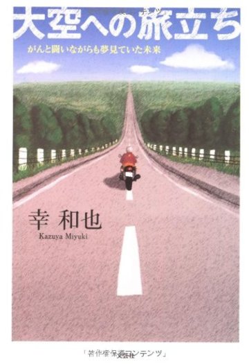 大空への旅立ち がんと闘いながらも夢見ていた未来