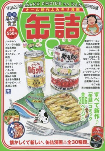 別冊 思い出食堂 缶詰 (ぐる漫)