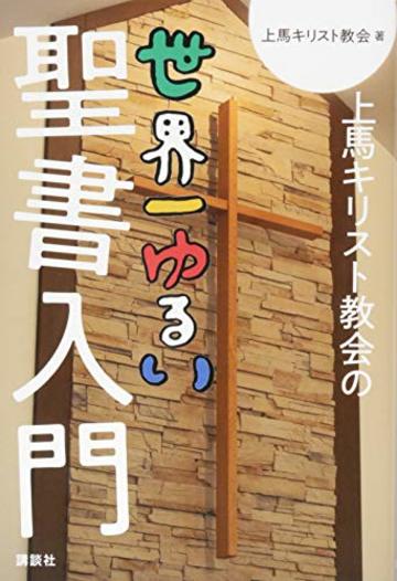 上馬キリスト教会の世界一ゆるい聖書入門