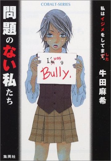 問題のない私たち (コバルト文庫)
