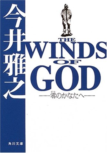 THE WINDS OF GOD―零のかなたへ (角川文庫)