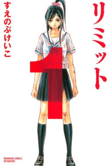 リミット(1) (講談社コミックス別冊フレンド)