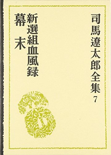 司馬遼太郎全集 (7) 新選組血風録・幕末