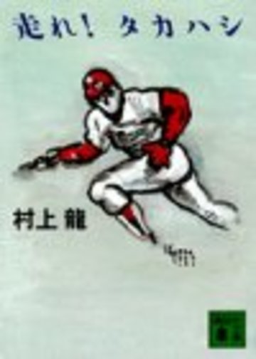 走れ! タカハシ (講談社文庫)
