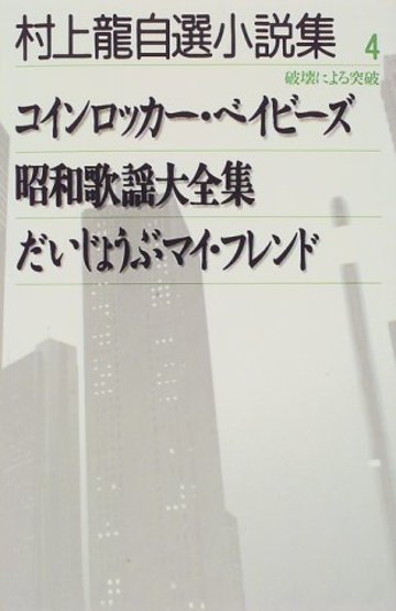 村上龍自選小説集 (4)