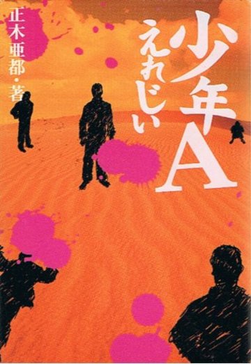 少年Aえれじい