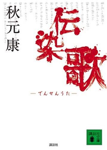 伝染歌 (講談社文庫)