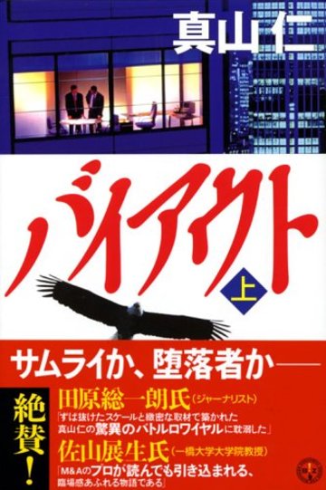 バイアウト(上) (講談社BIZ)