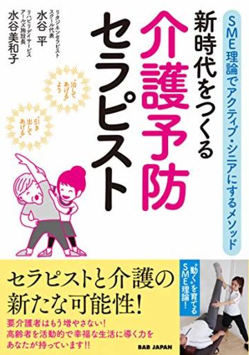 新時代をつくる 介護予防セラピスト: SME理論でアクティブ・シニアにするメソッド