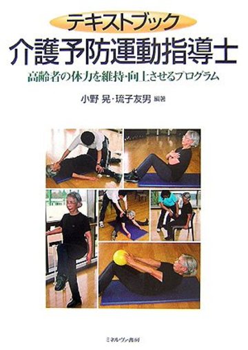 テキストブック 介護予防運動指導士―高齢者の体力を維持・向上させるプログラム