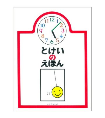 時計の絵本おすすめ6選 時間に興味をもつ2歳頃から読める 音の出るものなど ホンシェルジュ