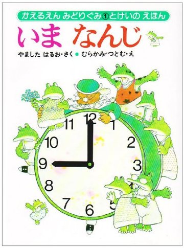 時計の絵本おすすめ6選 時間に興味をもつ2歳頃から読める 音の出るものなど ホンシェルジュ