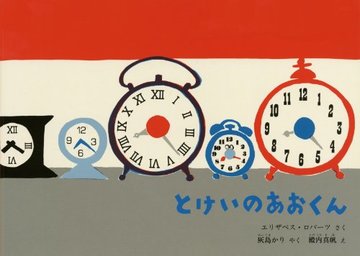 時計の絵本おすすめ6選 時間に興味をもつ2歳頃から読める 音の出るものなど ホンシェルジュ