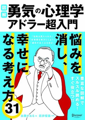 図解 勇気の心理学 アドラー超入門 ライト版 B5サイズ