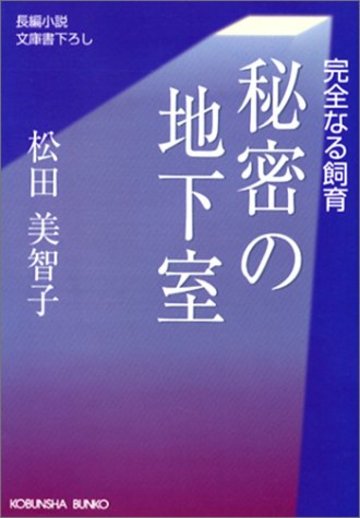 秘密の地下室―完全なる飼育 (光文社文庫)