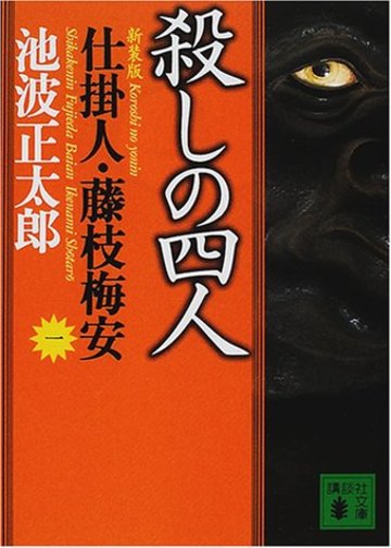 新装版・殺しの四人 仕掛人・藤枝梅安(一) (講談社文庫)