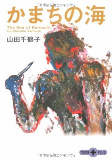 かまちの海 (文春文庫PLUS)